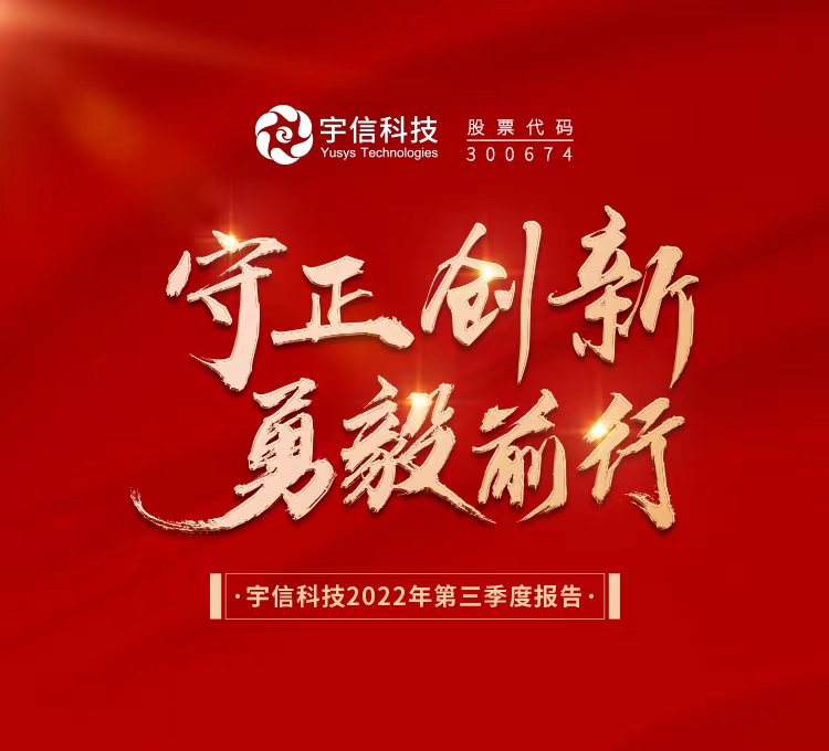 宇信科技2022年前三季度營收超26億，同比增長28.54%！